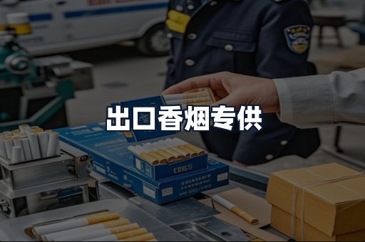 出口香烟专供
